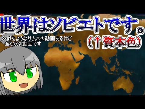 [ゆっくりAoC2]   世  界  一  国  社  会  主  義  論  達  成   [ロシア・ソ連 AoH2]
