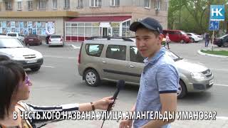 Видео НАШ КОСТАНАЙ В честь кого названа улица Амангельды Иманова? от НАШ КОСТАНАЙ, улица Амангельды, Костанай, Казахстан