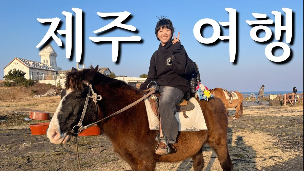 [Vlog] 고2 혼자 제주 돌아다니는 브이로그✌︎('ω')✌︎ 