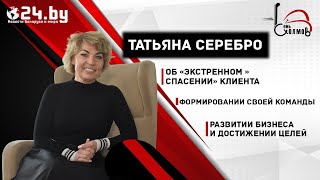 Татьяна Серебро - учредитель компании &quot;Семь холмов&quot;, о формировании своей команды, развитии бизнеса