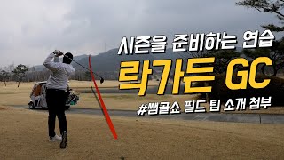 [4k] 락가든 GC 라운드 | 필드 레슨 및 연습 | 9홀 퍼블릭 추천 | 일동레이크