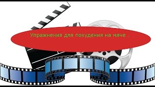 Упражнения для похудения на мяче