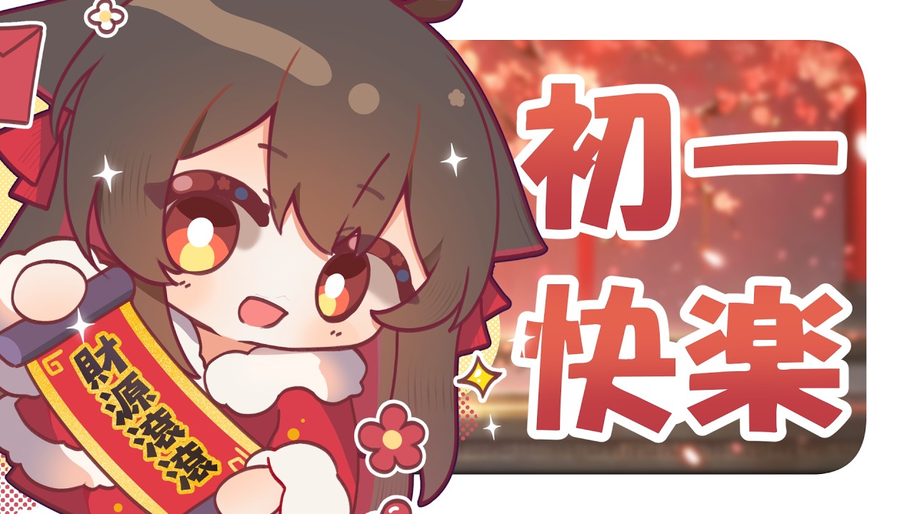 【初一快樂】初一快樂呀！要不要來個打麻將)x | 马来西亚V |   #vtuber中文  #雜談 #馬來西亞vtuber | MYViki