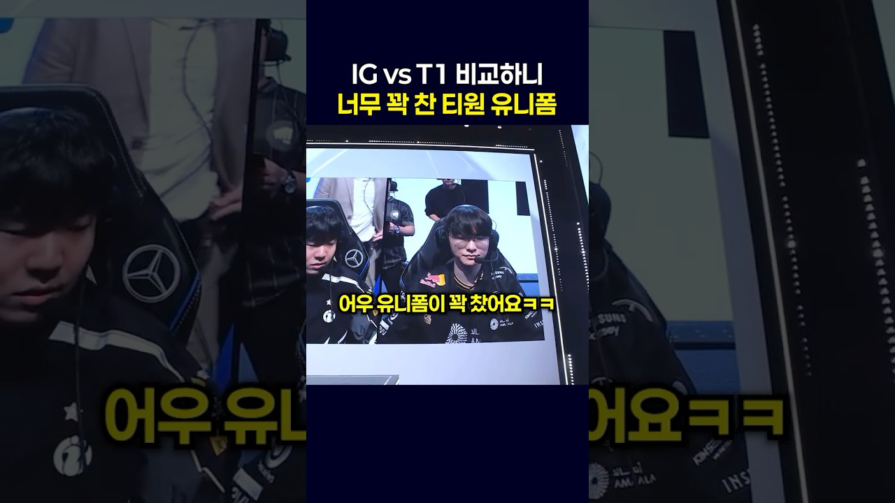 IG vs T1 비교해보니 더 꽉찬 티원 유니폼ㅋㅋ