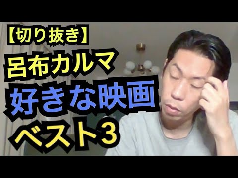 好きな映画[公式呂布カルマ切り抜き]
