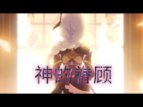 【崩坏3/MAD】《神的眷顾》#崩壊3rd