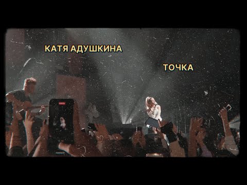 КАТЯ АДУШКИНА -