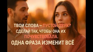 картинка: Одна фраза, которая изменит всё: как заставить ее не просто слышать, а ЧУВСТВОВАТЬ тебя