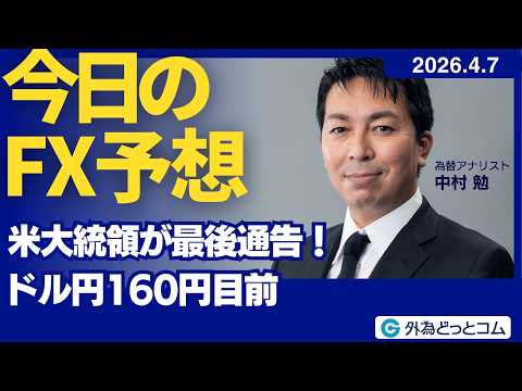 【FX】米大統領が最後通告！ドル円160円目前【FXモーニングコール】2026/4/7 #外為ドキッ