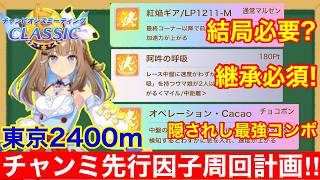 【ウマ娘】これを抑えれば最強に！チャンミクラシック最強継承＆スキル因子周回！！【6月チャンピオンズミーティング東京2400m】