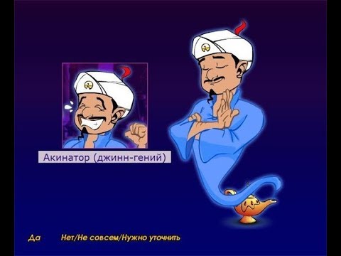 Кого загадать акинатору чтобы получить