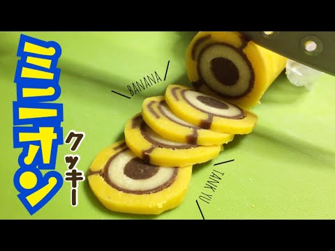 かわいい クッキーでミニオン作ってみた 金太郎飴風 Minions Youtube