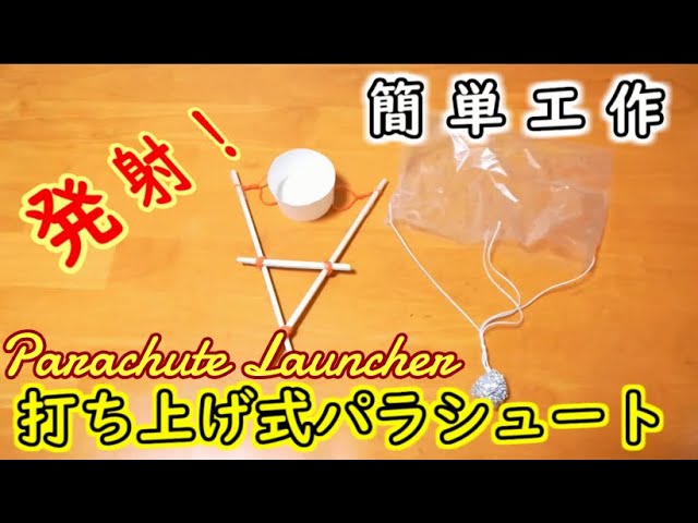 簡単工作009 打ち上げパラシュート パチンコ風に飛ばしてみよう Parachute Launcher Youtube