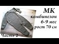 Мастер-Класс Комбинезон \ На рост 70 см \ Возраст 6-9 мес \ Часть 2 \ УльянаChe