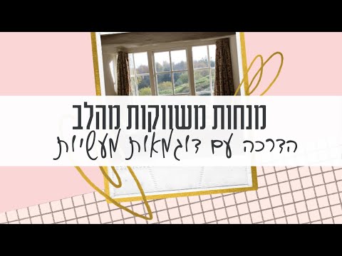 וִידֵאוֹ: איך מאייתים מנחות?