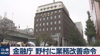 金融庁 野村に業務改善命令
