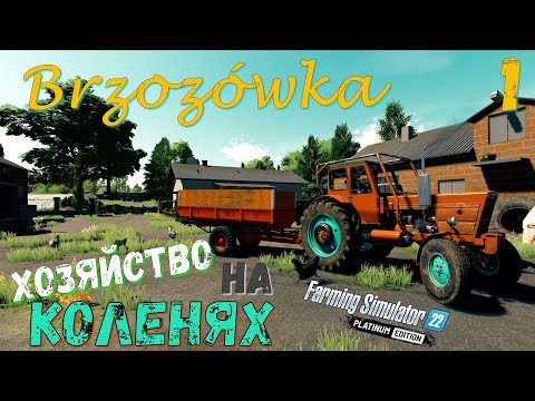 Видео: FS 22 Карта Бжозувка (Brzozówka) прохождение Купил ферму БАНКРОТ #01