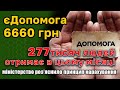 єДопомогу від ООН по 6660 грн 277 тисяч громадян отримає в цьому місяці