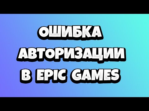 Ошибка авторизации Epic Games EC-BI-LS-3 EC-BI-LS-0 - РЕШЕНИЕ!