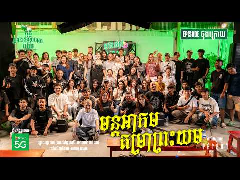 មន្ដអាគម តម្រាព្រះយម | Full EP 24 | Season 05 | តុភ្លឺ Background ងងឹត