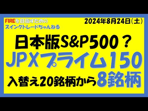 日本版S&P500？JPXプライム150入替え20銘柄から8銘柄