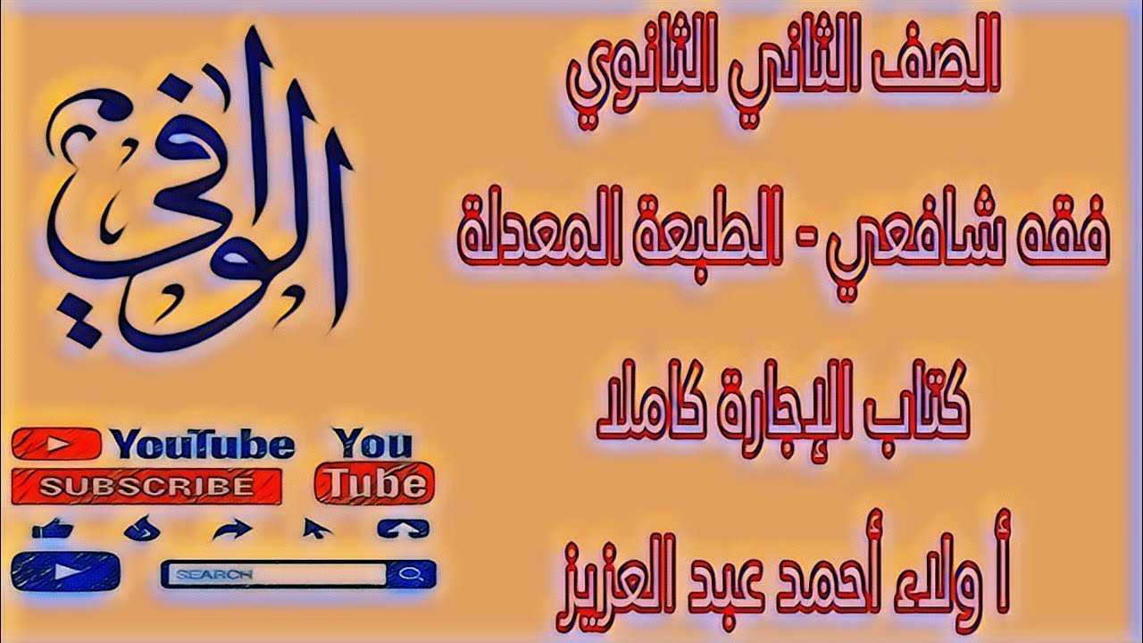 فقه شافعي - كتاب الإجارة - الصف الثاني الثانوي