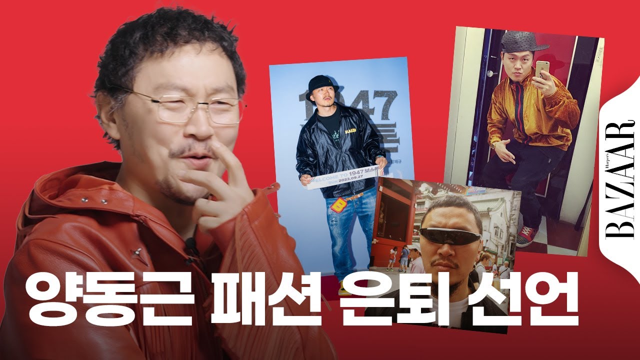 뉴 논스톱 시절부터 오징어 게임 시즌 2까지 양동근 패션의 모든 것! 자신도 놀란 양동근의 20년 패션 역사. 그가 결국 패션 은퇴를 언급 한 이유는?