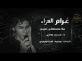 غرام العزاء ملا مصطفى نعيم ذ حسين هاني كلمات محمد الابراهيمي موكب دموع العليلة 