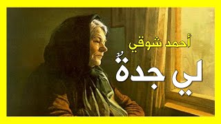 لي جدة ترأف بي | أحمد شوقي