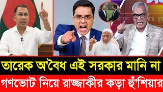 Download Lagu গণভোট না মানলে এই সরকার ৬ মাস ক্ষমতায় থাকতে পারবে না রাজ্জাকী | Khalid muhiuddin Talkshow | Tariq | MP3