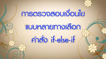 สอนเขียนโปรแกรมภาษา C พื้นฐาน #10 การตรวจสอบเงื่อนไขแบบหลายทางเลือก if-else-if