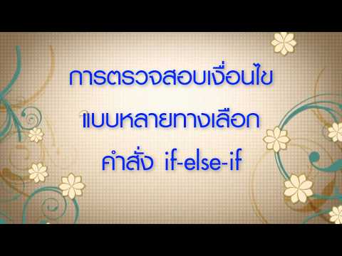 สอนเขียนโปรแกรมภาษา C พื้นฐาน #10 การตรวจสอบเงื่อนไขแบบหลายทางเลือก if-else-if