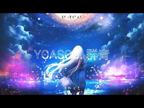 YOASOBI 「群青」中/日文字幕