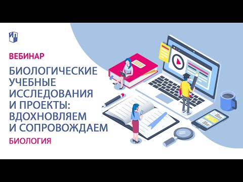 Биологические учебные исследования и проекты: вдохновляем и сопровождаем