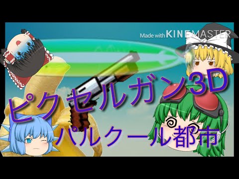 ［ゆっくり実況)ピクセルガン3Dpart 1