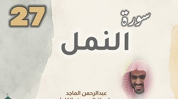■▪︎• سورة النمل •▪︎■ عبدالرحمن الماجد