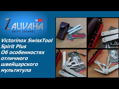 Об особенностях Victorinox SwissTool Spirit Plus