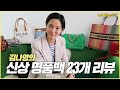 (ENG CC)김나영의 신상 명품백 23개 리뷰 / 김나영의 노필터 티비