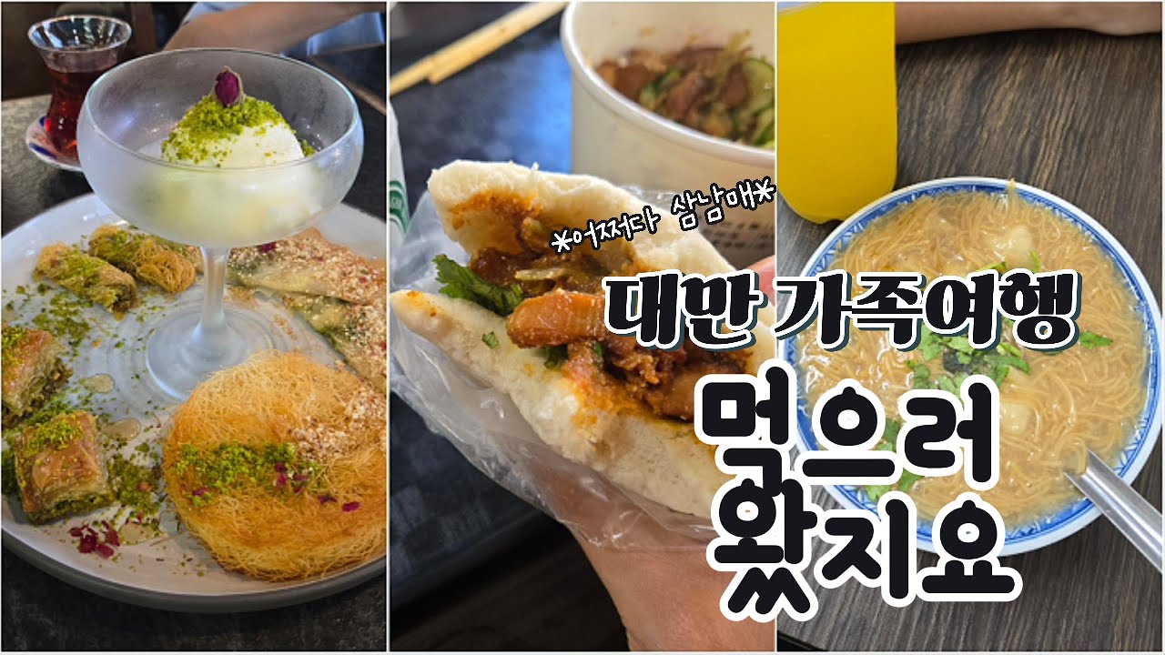 대만 타이페이 3박4일 가족여행 l 삼남매네 먹방vlog 몰아보기 l 시먼딩, 라오허제야시장, 고궁박물관, 융캉제