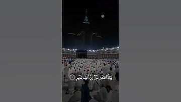 سعد#الغامدي#سورة#القدر  saad#al#ghamdi#surah al#Qadr