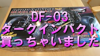 タミヤ Df03 ダークインパクト組立キット紹介 これめっちゃ凄い Tamiyaラジコン Youtube