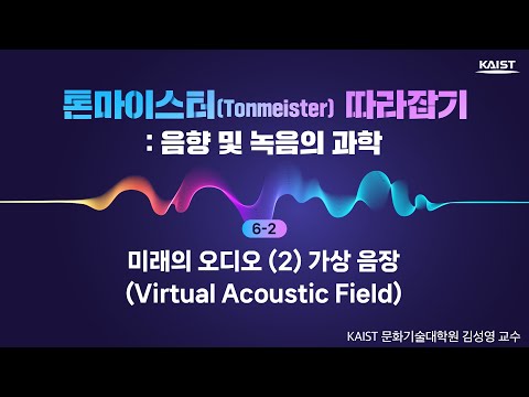 6-2_미래의 오디오 (2) 가상 음장 (Virtual Acoustic Field)_톤마이스터 따라잡기