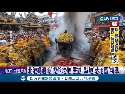 北港媽遶境"虎爺吃炮"震撼 犁炮"落地區"精準 上百藝陣沿街演出 主辦方"還原兒時回憶"│【玩樂freestyle】20240427│三立新聞台