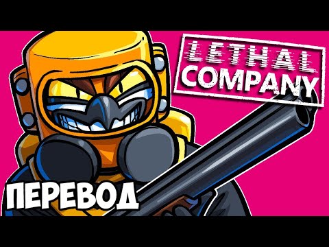 Видео: LETHAL COMPANY Смешные моменты (перевод) 😂 УГАРНЫЕ ПРЯТКИ (Vanoss)