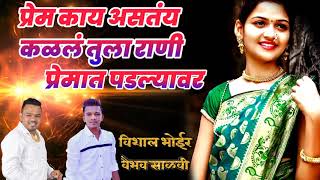 Prem KayAstay Kalal Tula Rani |Marathi प्रेम काय असतंय कळलं तुला | Vaibhav viahal