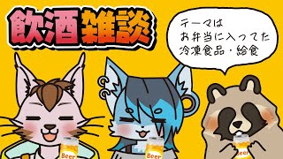 ３匹でお弁当＆給食をテーマに飲酒雑談