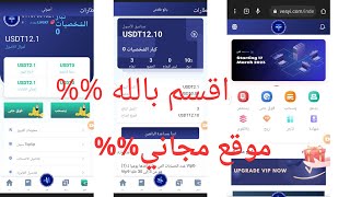 اقسم بالله موقع  مجاني +vip1 مجاني استغلوا الموقع في بدايته الربح من الانترنت للمبتدئين بدون راس مال