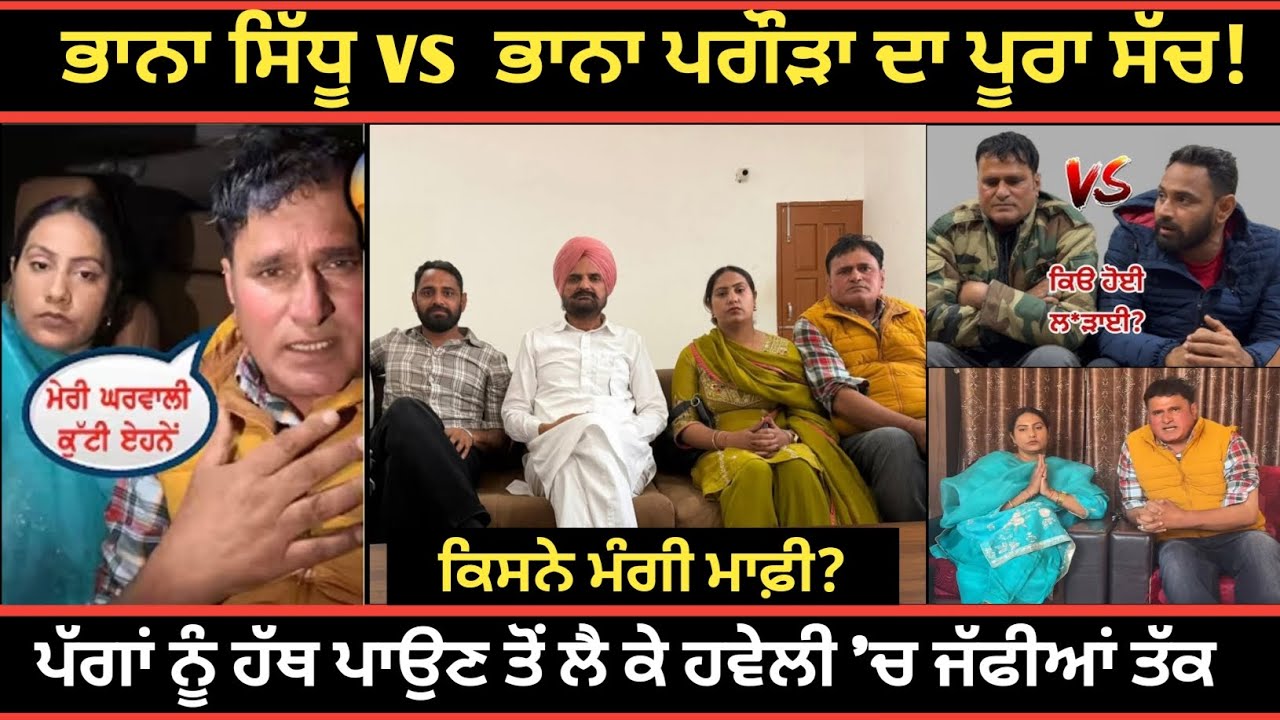 ਕਿਸਨੇ ਮੰਗੀ ਮਾਫ਼ੀ? 🙏 ਤੇ ਕਿਸਦੇ ਖੁੱਲ੍ਹੇ ਗੰਦੇ ਭੇਤ! 🤫 ਭਾਨਾ ਸਿੱਧੂ vs ਪਗੌੜਾ ਕੰਟਰੋਵਰਸੀ ਦਾ ਅਸਲੀ ਸੱਚ! 🔥🚨