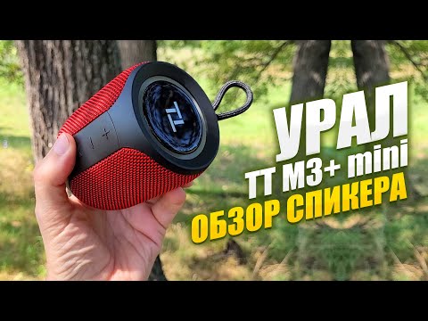 Видео: Обзор Спикера Урал TT M3+ Mini - Прорыв или Совпадение?