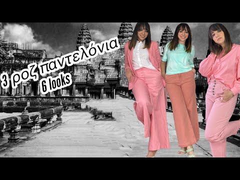 Βίντεο: 3 τρόποι να φορέσεις ροζ